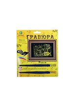 Гравюра Рыбки (эффект золота) (Гр-700) (Кот Муар) (6+) (блистер)