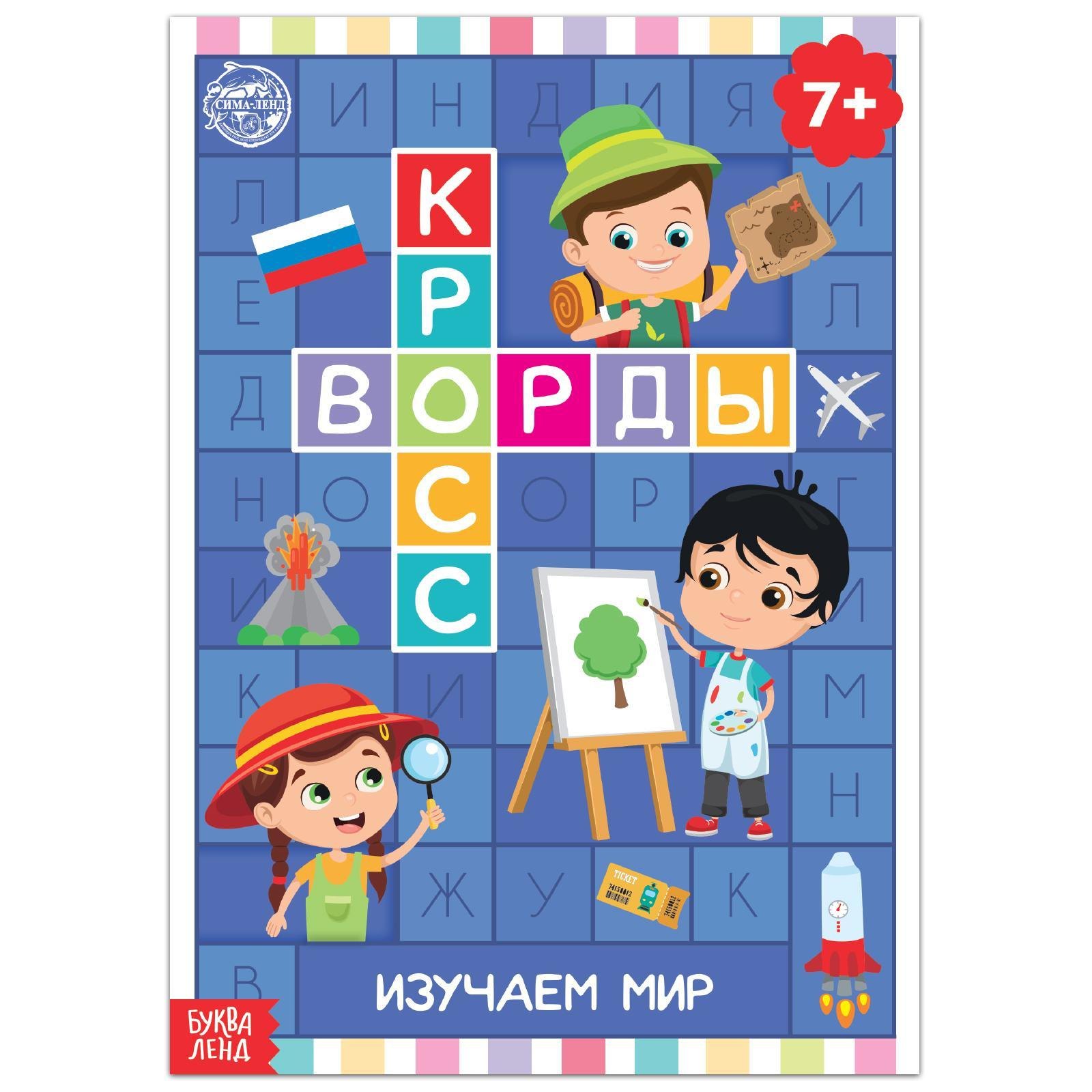 

Кроссворды. Изучаем мир