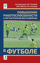 Повышение работоспособности и постнагрузочное восстановление в футболе: учебное пособие