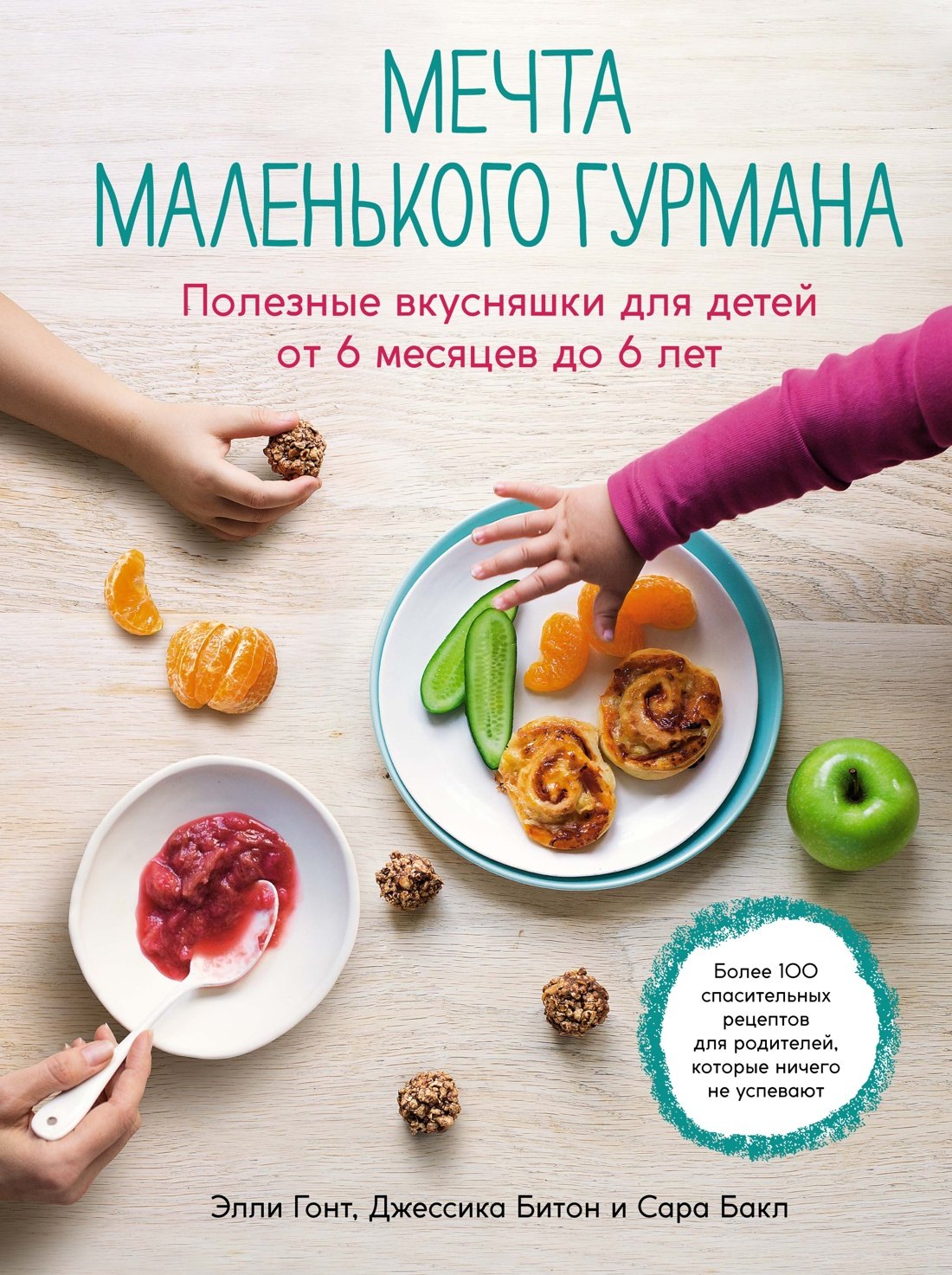 

Мечта маленького гурмана. Полезные вкусняшки для детей от 6 месяцев до 6 лет