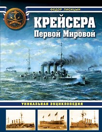 Крейсера Первой Мировой: уникальная энциклопедия