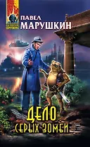 Дело серых зомби