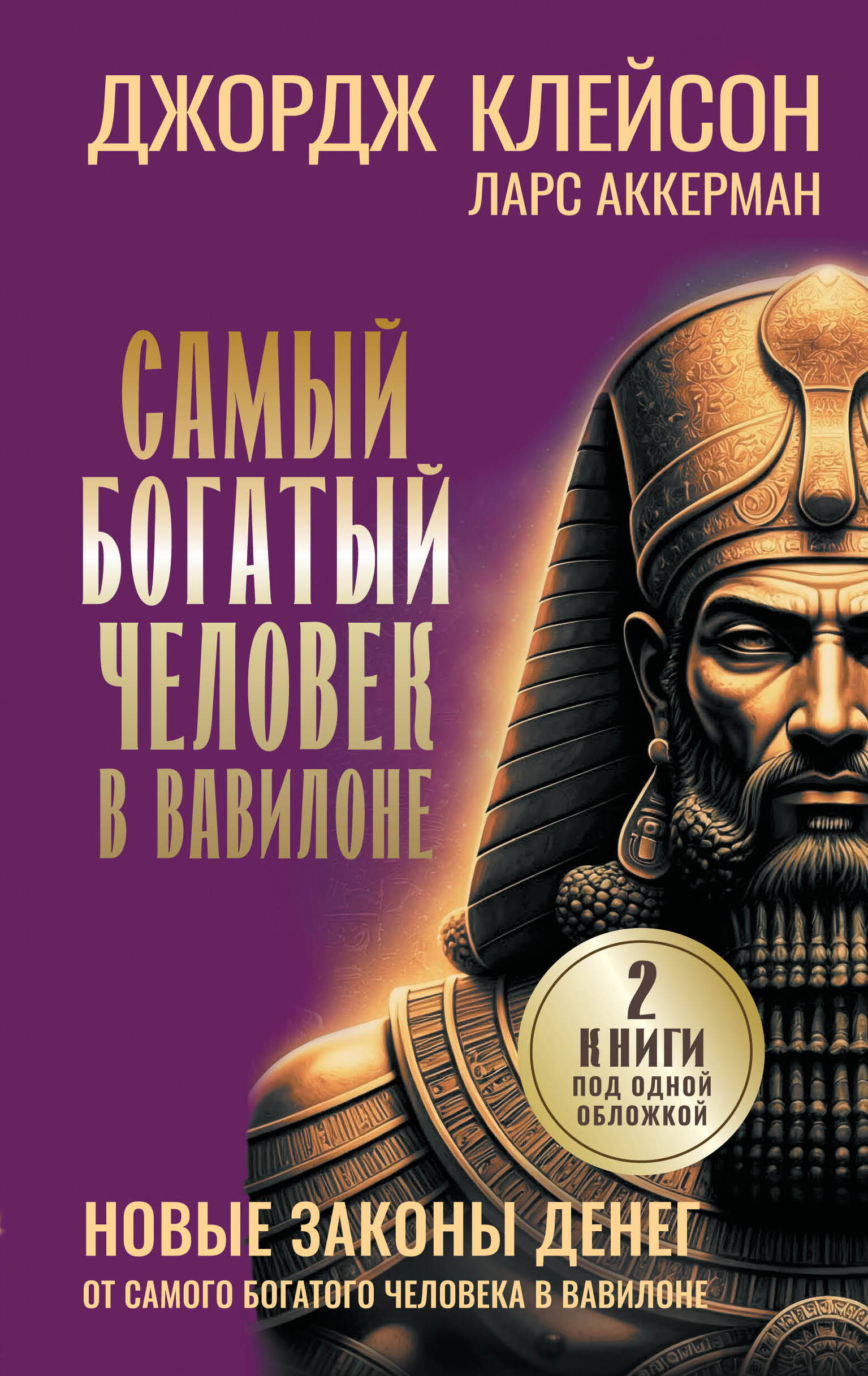 Обложка книги «Самый богатый человек в Вавилоне. Новые законы денег от Самого Богатого Человека в Вавилоне»