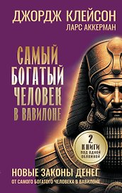 Самый богатый человек в Вавилоне. Новые законы денег от Самого Богатого Человека в Вавилоне