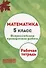 ВПР. Математика. 5 класс. Рабочая тетрадь - 0