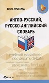 Англо-русский, русско-английский словарь - 0