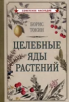 Целебные яды растений