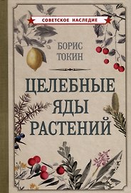 Целебные яды растений