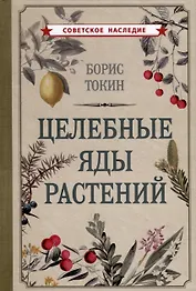Целебные яды растений
