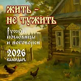 Жить — не тужить. Русские пословицы и поговорки. Календарь 2026