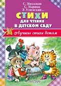 Стихи для чтения в детском саду - 0