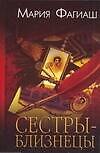 Сов.пр(нов).Сестры-близнецыили Суд чести