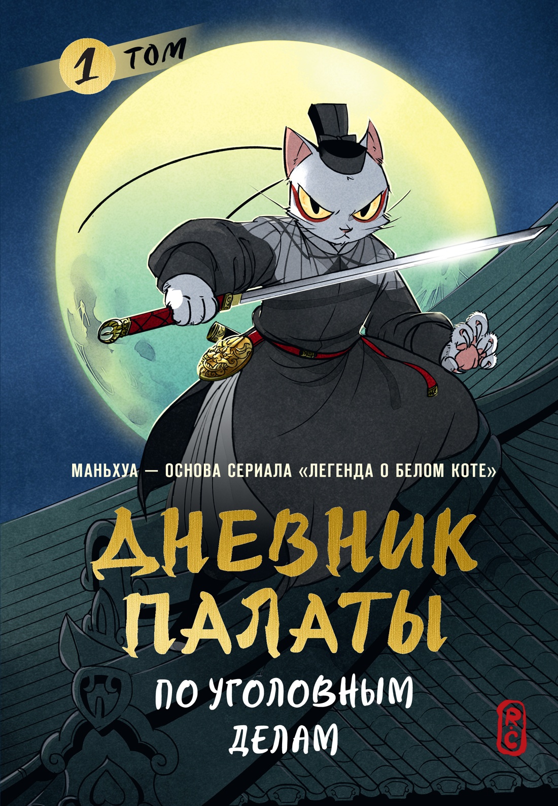 Обложка книги «Дневник Палаты по уголовным делам. Том 1 (Легенда о Белом Коте). Маньхуа»