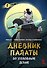Дневник Палаты по уголовным делам. Том 1 (Легенда о Белом Коте). Маньхуа - 0