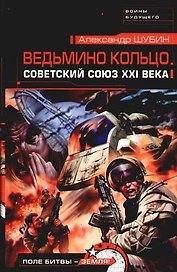 Ведьмино кольцо.Советский Союз XXI века