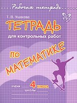 Тетрадь для контрольных работ по математике. 4 класс