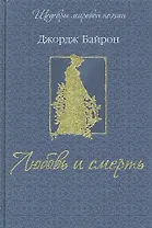 Любовь и смерть