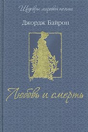 Любовь и смерть