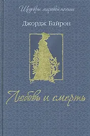 Любовь и смерть