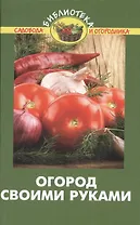 Огород своими руками