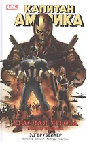 Капитан Америка. Красная угроза