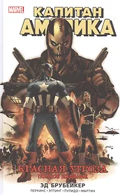 Капитан Америка. Красная угроза