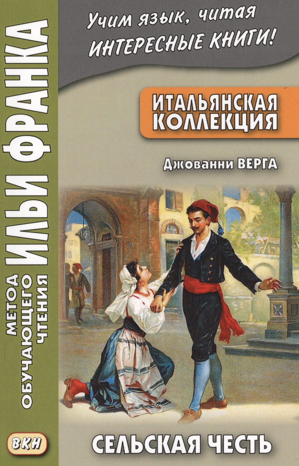 

Итальянская коллекция. Джованни Верга. Сельская честь = Giovanni Verga. Cavalleria rusticana