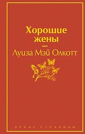 Хорошие жены