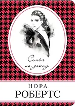 Семья на заказ