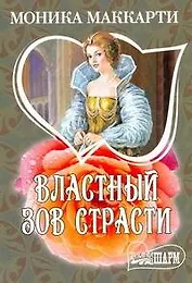 Властный зов страсти : [роман]