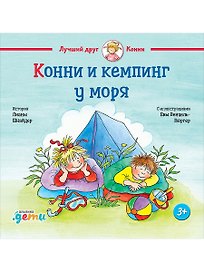 Конни и кемпинг у моря