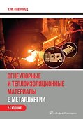 Огнеупорные и теплоизоляционные материалы в металлургии. Учебное пособие. 2-е издание - 0