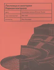 Лестница в санатории Наркомтяжпрома