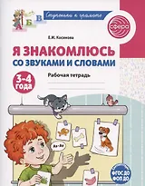 Я знакомлюсь со звуками и словами. Рабочая тетрадь для детей 3-4 лет