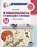 Я знакомлюсь со звуками и словами. Рабочая тетрадь для детей 3-4 лет - 0