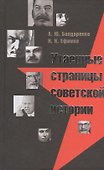 Утаенные страницы советской истории - 0