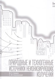 Природные и техногенные источники неионизирующих излучений: Уч. пособие