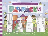 Р Раскраски (мМалКнДляМалДет) Шаркова