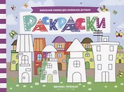 Р Раскраски (мМалКнДляМалДет) Шаркова