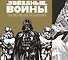 Звездные Войны.Черно-белая галактика - 0