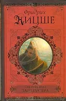 Так говорил Заратустра