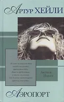 Аэропорт (Зарубежная Проза ХХ века). Хейли А. (Аст)