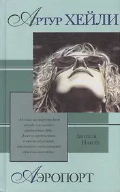 Аэропорт (Зарубежная Проза ХХ века). Хейли А. (Аст)