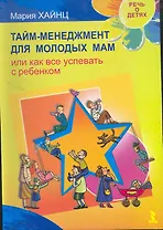 Тайм менеджмент для молодых мам, или Как все успевать с ребенком.