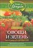 Овощи и зелень - 0