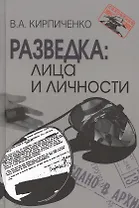 Разведка: лица и личности