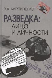 Разведка: лица и личности