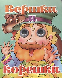 Вершки и корешки