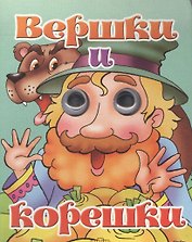 Вершки и корешки