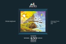 Деревянный пазл «Пробуждение» 450 элементов, Davici
